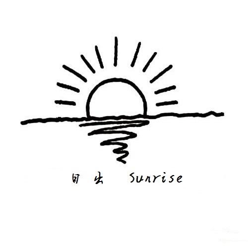 日出sunrise