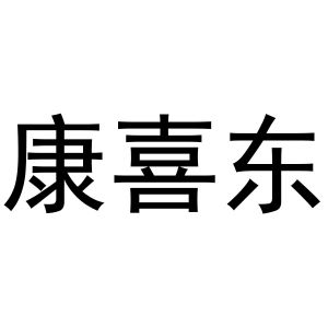 王萌商标康喜东（30类）商标转让多少钱？