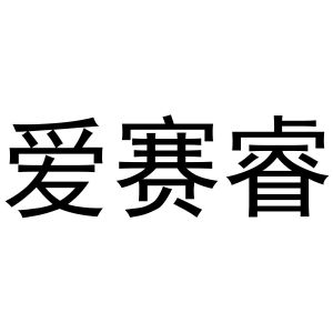 赵飒飒商标爱赛睿（10类）商标转让多少钱？