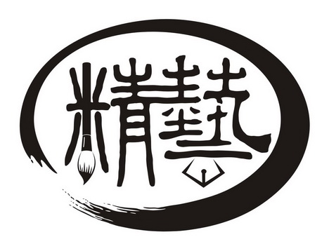 精艺