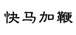 快马加鞭