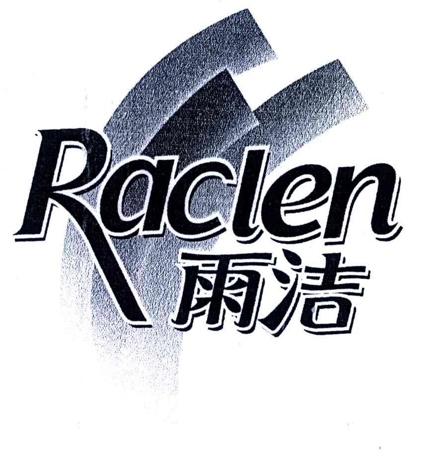 雨洁raclen