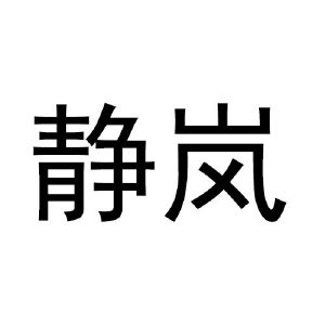 静岚