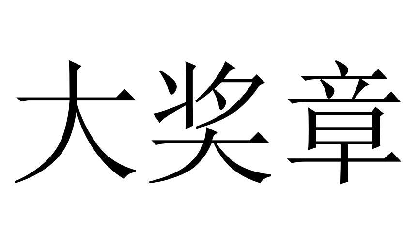 大奖章