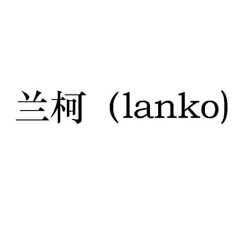 兰柯lanko