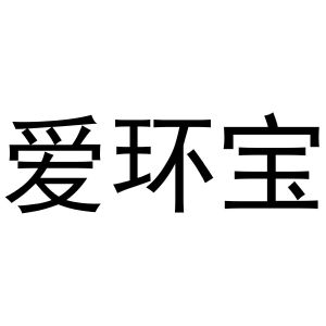 秦汉新城晨牛百货店商标爱环宝（12类）多少钱？