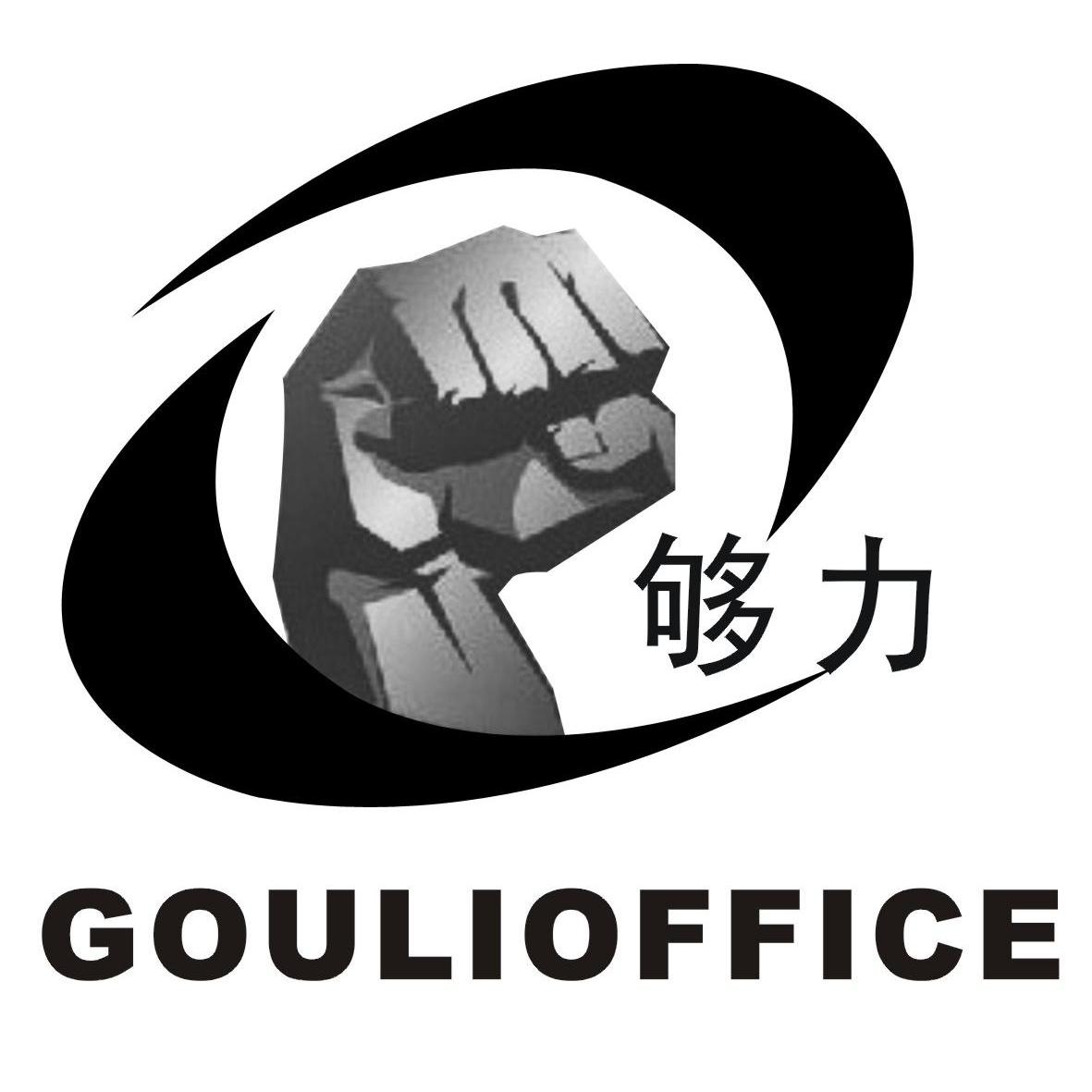 够力goulioffice
