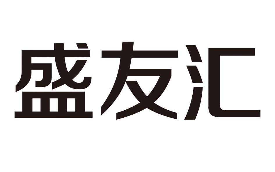 濱州市盛友匯營銷策劃有限公司_2019年企業商標大全