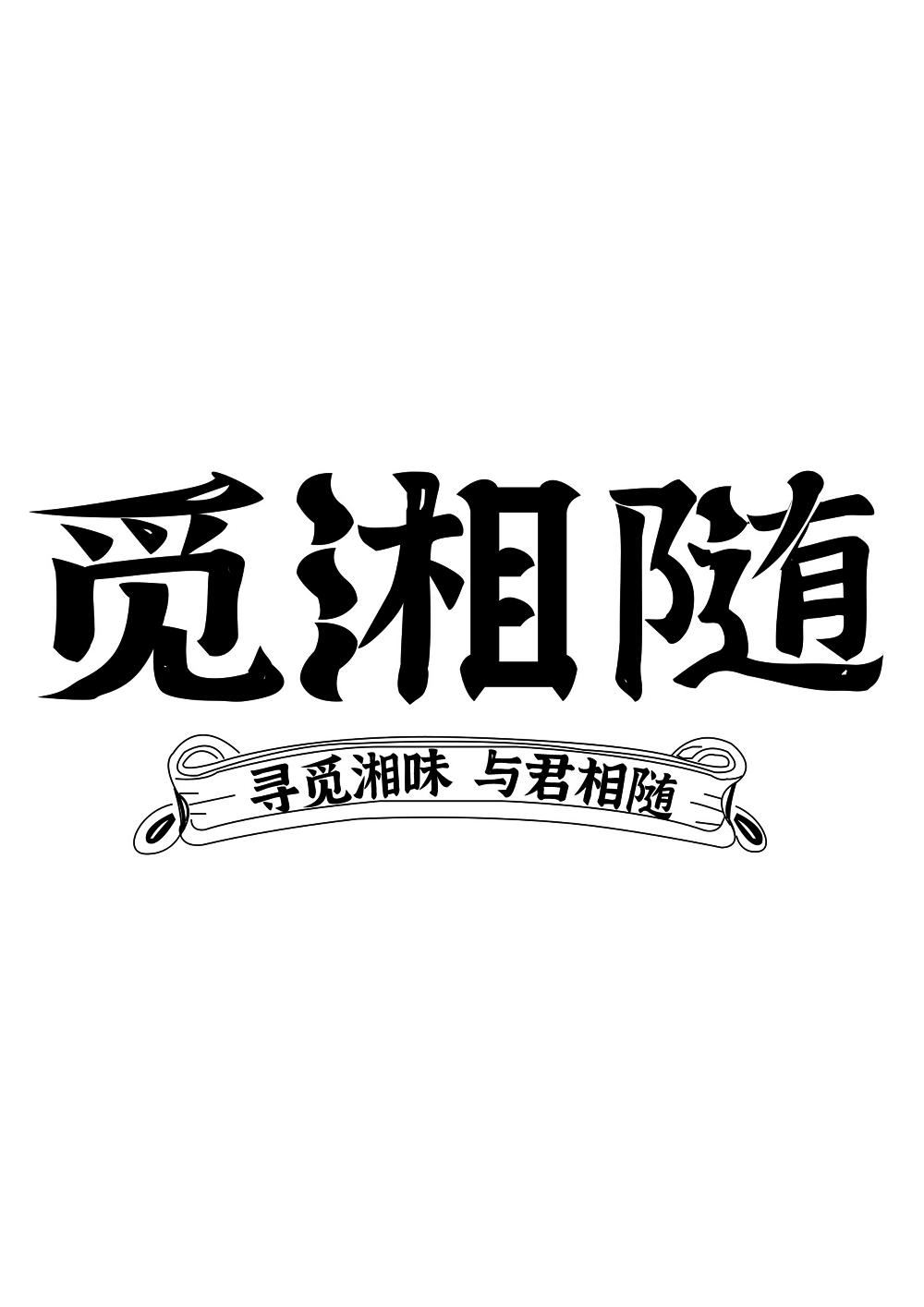 觅湘随 寻觅湘味与君相随