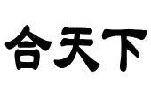 合天下