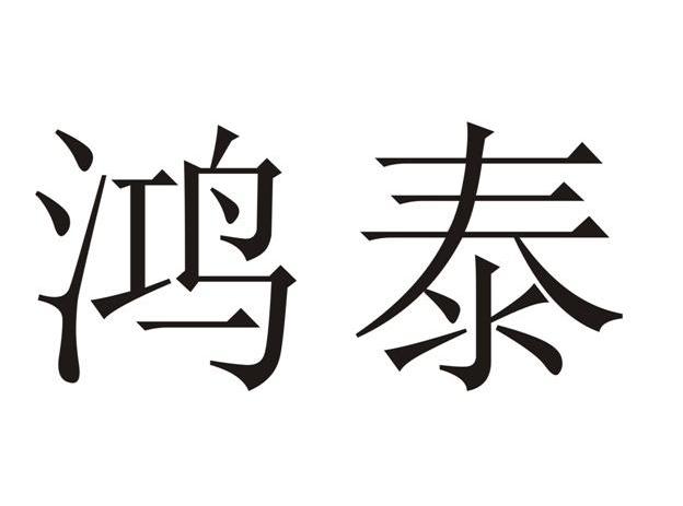 石柱土家族自治县鸿泰盆景花木专业合作社