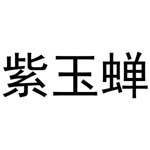 马长云商标紫玉蝉（16类）多少钱？
