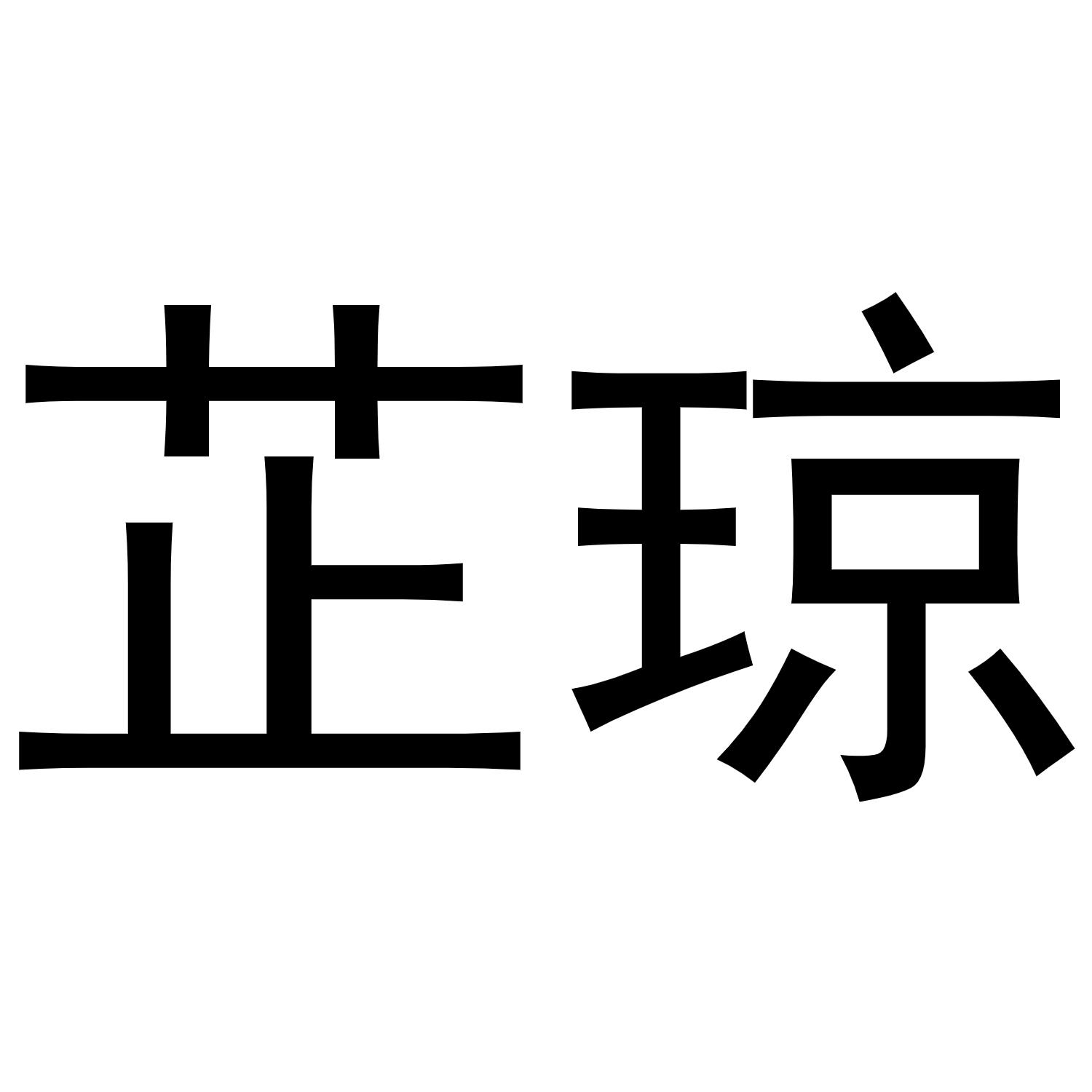 母珂庆商标芷琼（29类）商标买卖平台报价，上哪个平台最省钱？