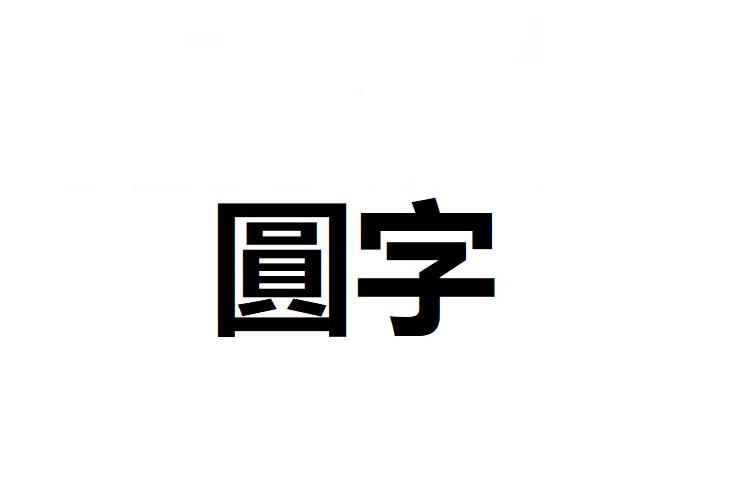 圓字