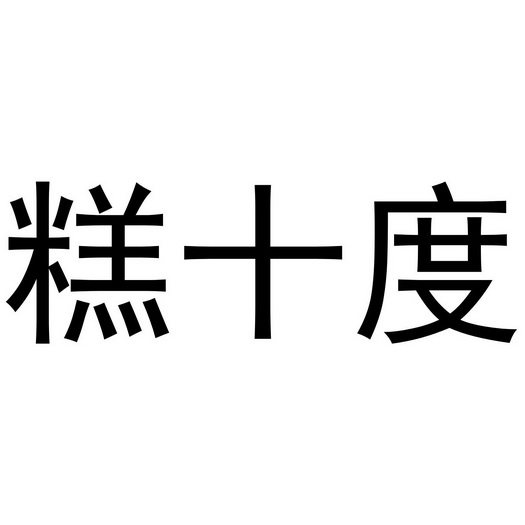 芜湖炊烟餐饮管理有限公司商标糕十度（35类）商标转让费用多少？