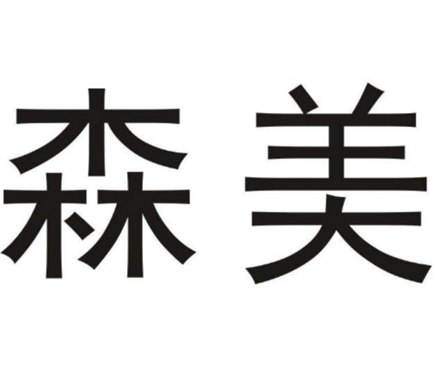 森美_注册号48078282_商标注册查询 - 天眼查