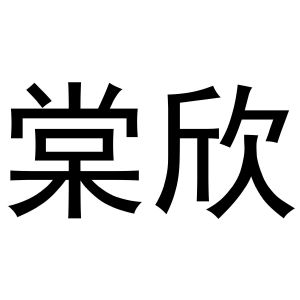 武亚转商标棠欣（03类）多少钱？