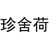 陈云商标珍舍荷（35类）商标转让费用及联系方式