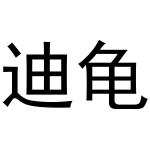 张亚萌商标迪龟（19类）商标转让费用多少？