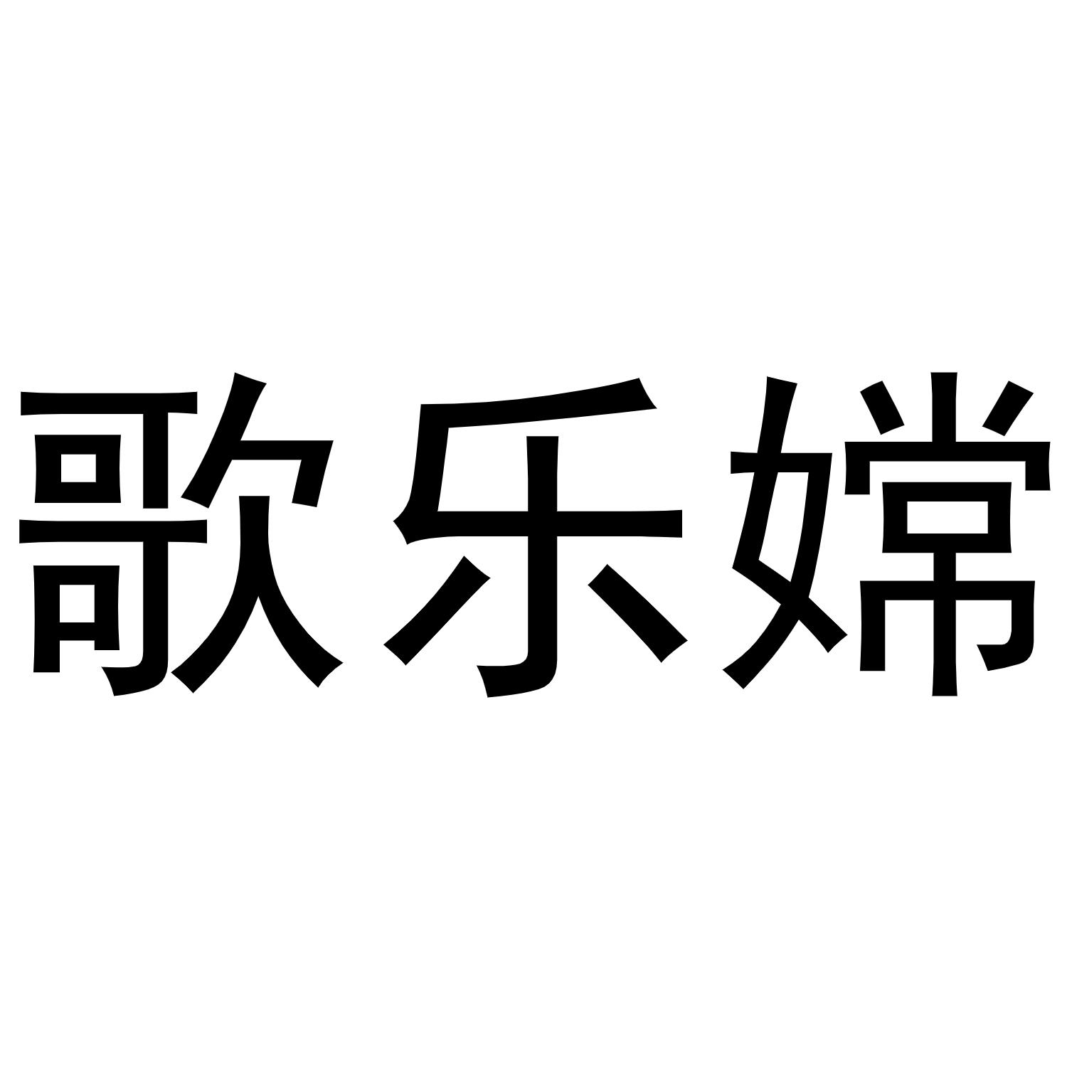 郑州双奈商贸有限公司商标歌乐嫦（10类）多少钱？