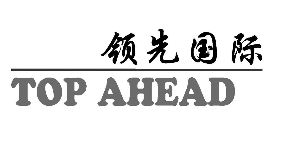 领先国际 top ahead