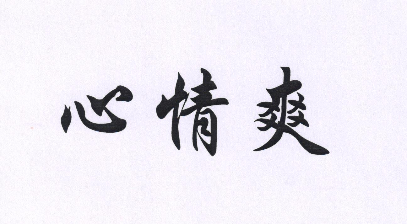 心情爽