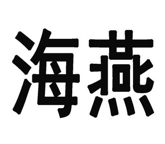海燕