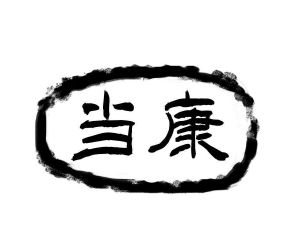 当康_注册号37327972a_商标注册查询 - 天眼查