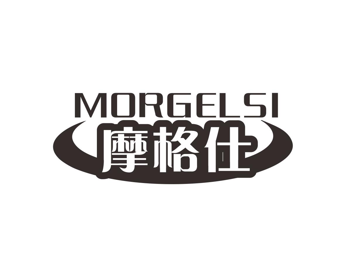 长沙富利诗商贸有限公司商标摩格仕 MORGELSI（28类）商标转让费用及联系方式