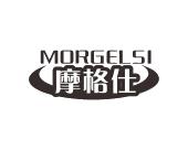 长沙富利诗商贸有限公司商标摩格仕 MORGELSI（28类）商标转让费用及联系方式