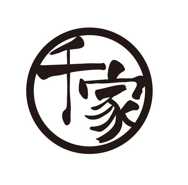 千家