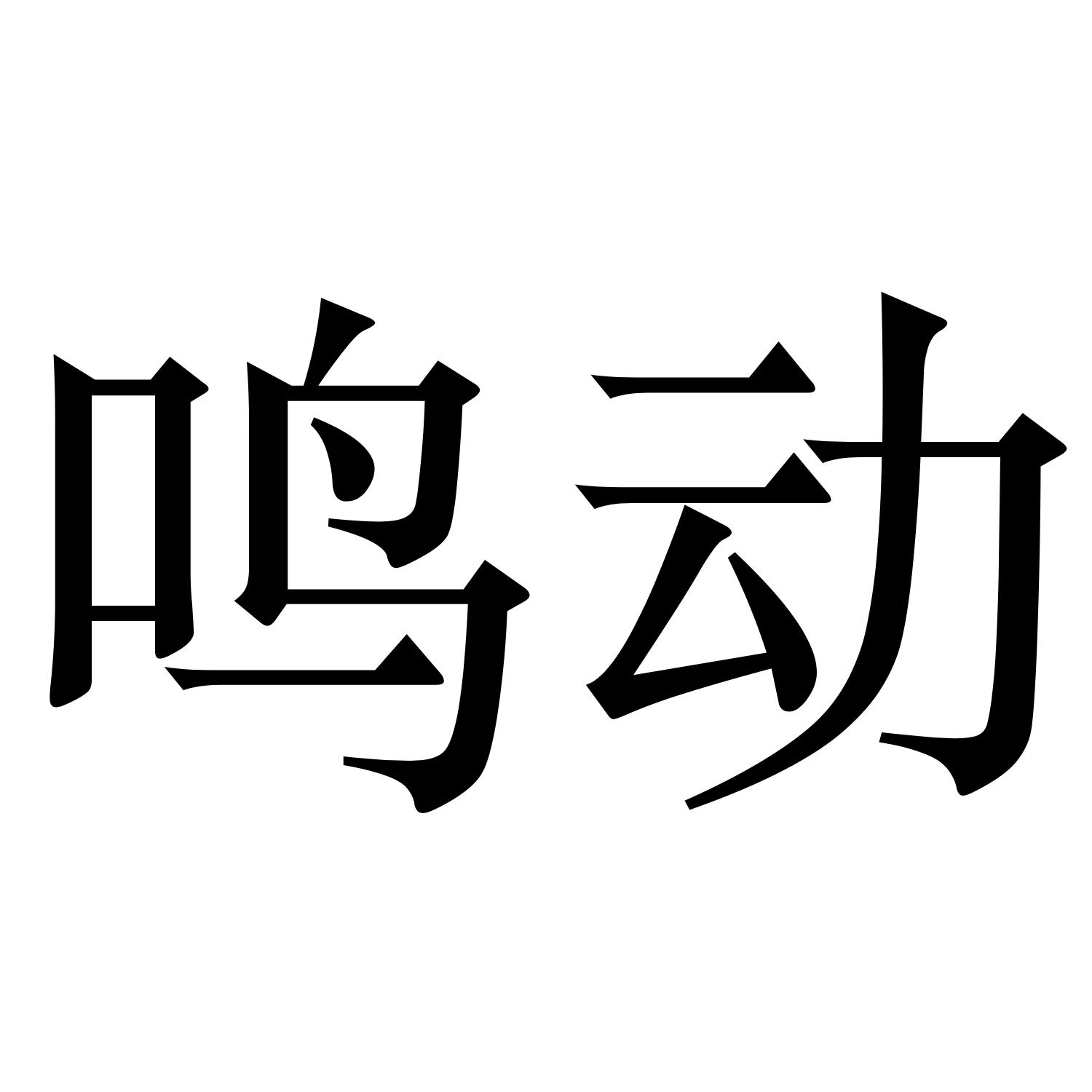 鸣动