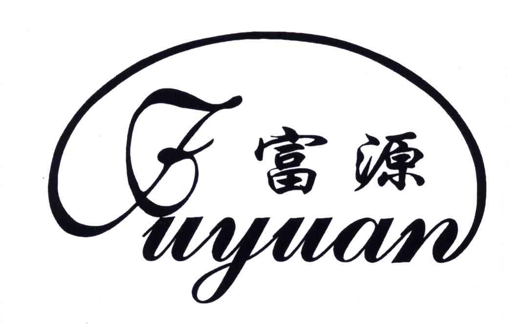 金乡县富源化学除草研究所