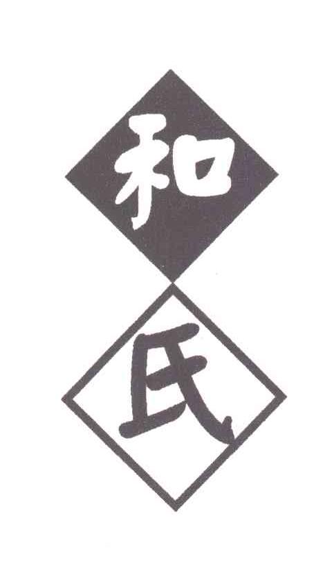 和氏_注册号3454390_商标注册查询 天眼查