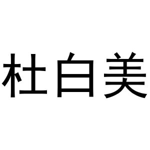 芜湖顶仁商贸有限公司商标杜白美（03类）商标转让流程及费用