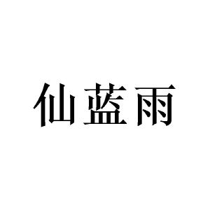 陈泉成商标仙蓝雨（25类）商标买卖平台报价，上哪个平台最省钱？