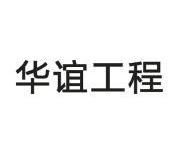上海华谊工程有限公司_【信用信息_诉讼信息