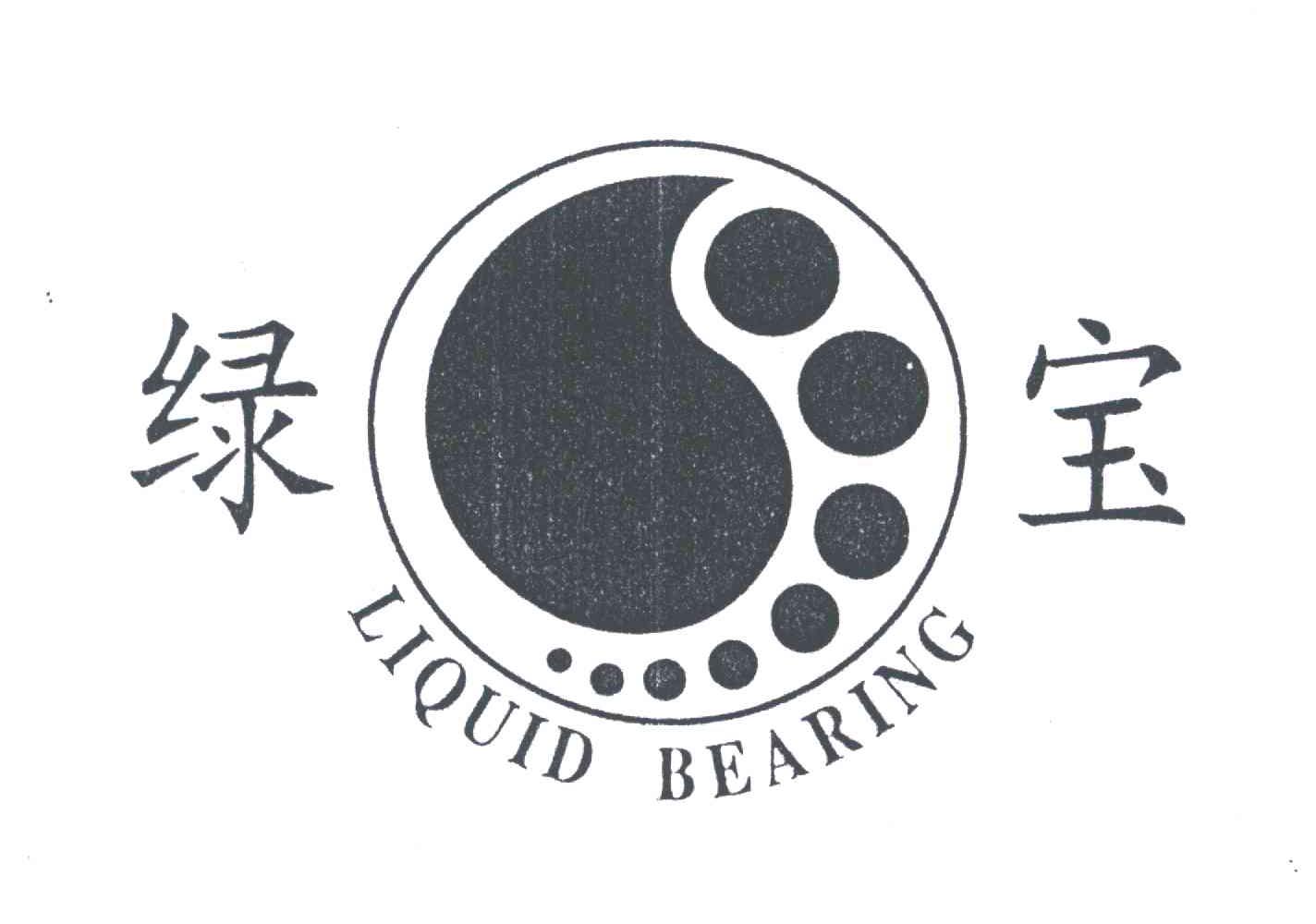 绿宝;LIQUID BEARING