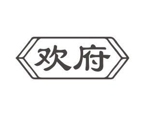 杨春娥商标欢府（20类）商标转让多少钱？