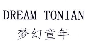 饶贞应商标梦幻童年 DREAM TONIAN（03类）商标转让流程及费用