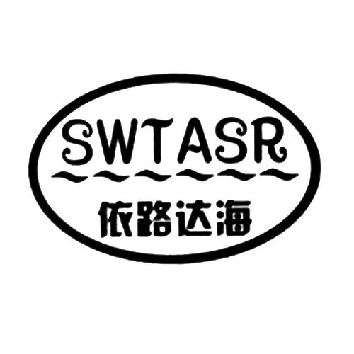 依路达海 SWTASR