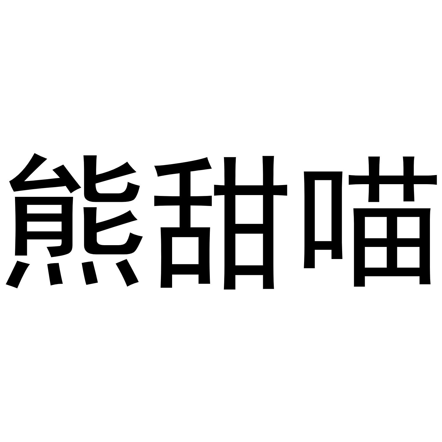 谢克定商标熊甜喵（30类）商标转让费用及联系方式