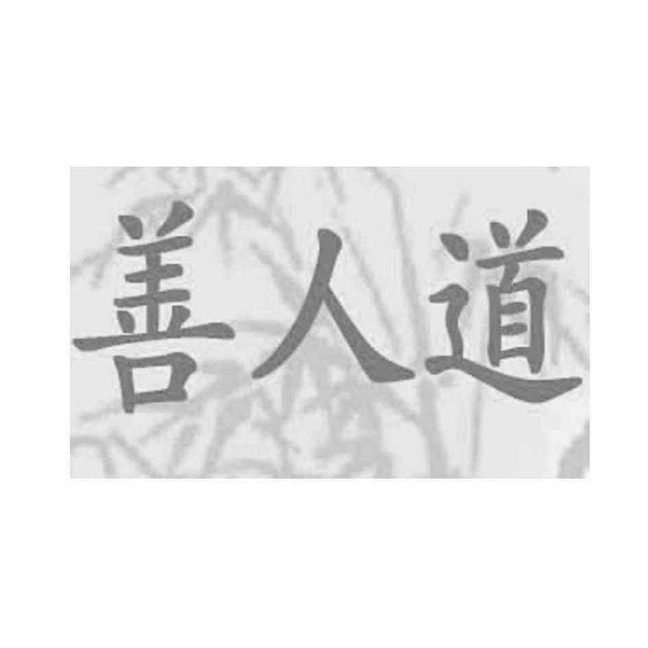 善人道