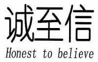 诚至信;honest to believe