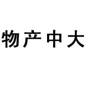 物产中大