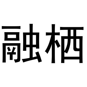 戚文旋商标融栖（30类）商标转让多少钱？