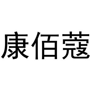 鸠江区天天开心电脑经营店商标康佰蔻（10类）商标转让流程及费用