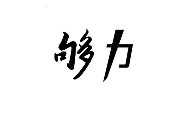 够力