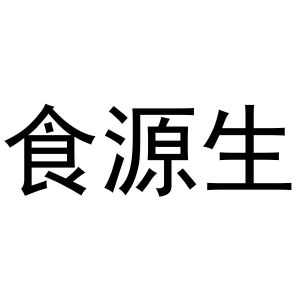 镇平县王克百货店商标食源生（21类）商标转让多少钱？