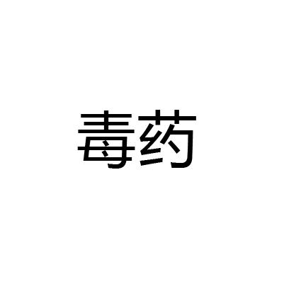 毒药标志黑底白字图片图片